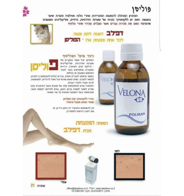 פוליסן -טיפול מונע לשערה הפוכה וחודרנית לאחר הטיפול בשעווה-דפילב -depileve מכיל 150 מ"ל