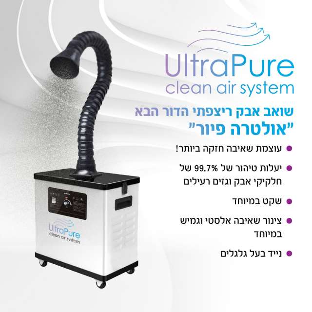 שואב אבק רצפתי עוצמתי במיוחד לקוסמטיקה ultra pure