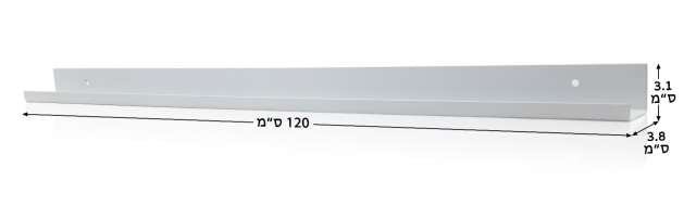 מדף צר ללקים בצבע לבן אורך 120 ס״מ