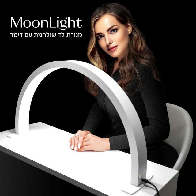 מנורת שולחן לד בצורת ירח למניקור ובניית ציפורניים מון לייט בצבע לבן moon light