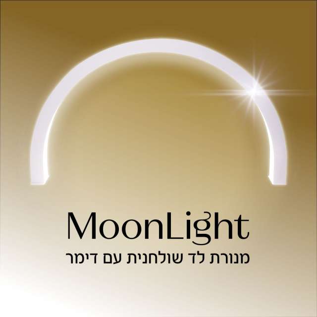 מנורת שולחן לד בצורת ירח למניקור ובניית ציפורניים מון לייט בצבע לבן moon light