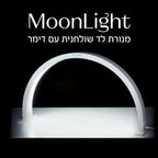 מנורת שולחן לד בצורת ירח למניקור ובניית ציפורניים מון לייט בצבע לבן moon light