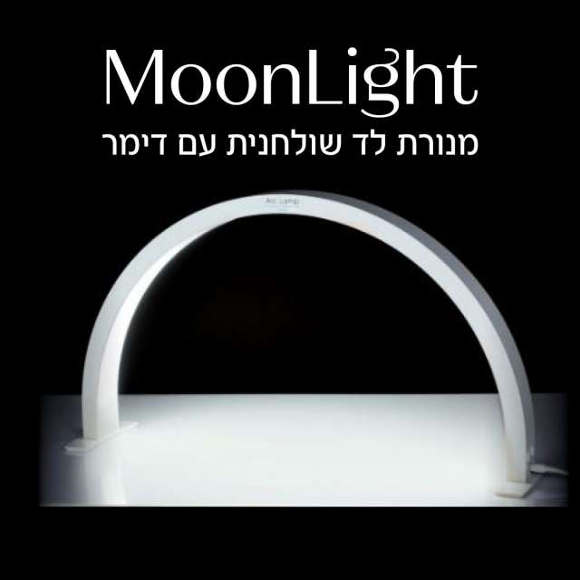 מנורת שולחן לד בצורת ירח למניקור ובניית ציפורניים מון לייט בצבע לבן moon light