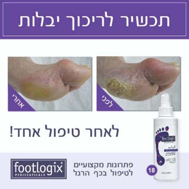 פוטלוגיקס מרכך יבלות  מספר 18 FootLogix מכיל 946 מ"ל