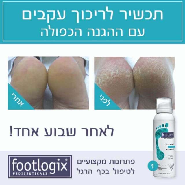 פוטלוג׳יקס קרם מוס לכף הרגל עם ההגנה הכפולה מספר 1 -FootLogix מכיל 125 מ"ל