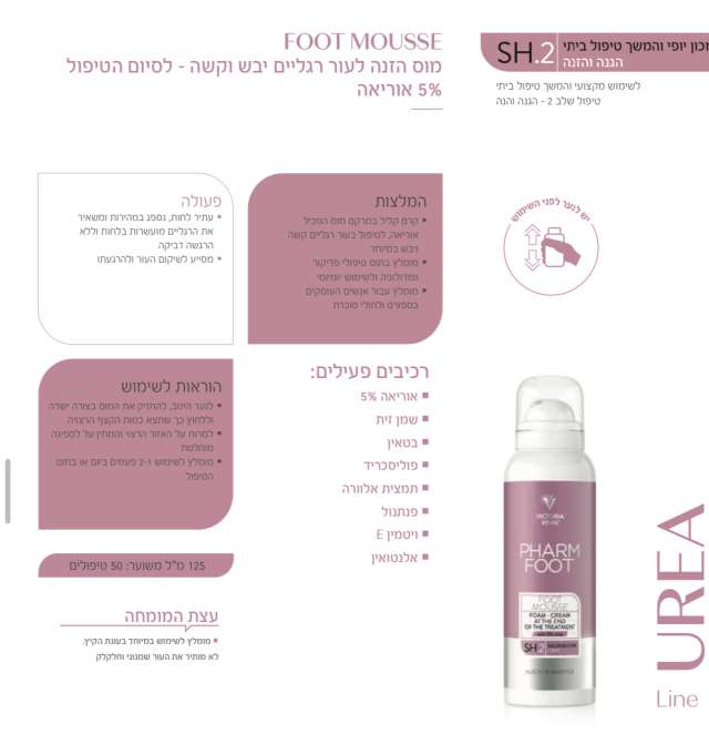 מוס הזנה לעור רגליים יבש וקשה לסיום הטיפול 5% אוריאה  פארם פוטFOOT MOUSSE  PHARM FOOT מכיל 125 מ"ל
