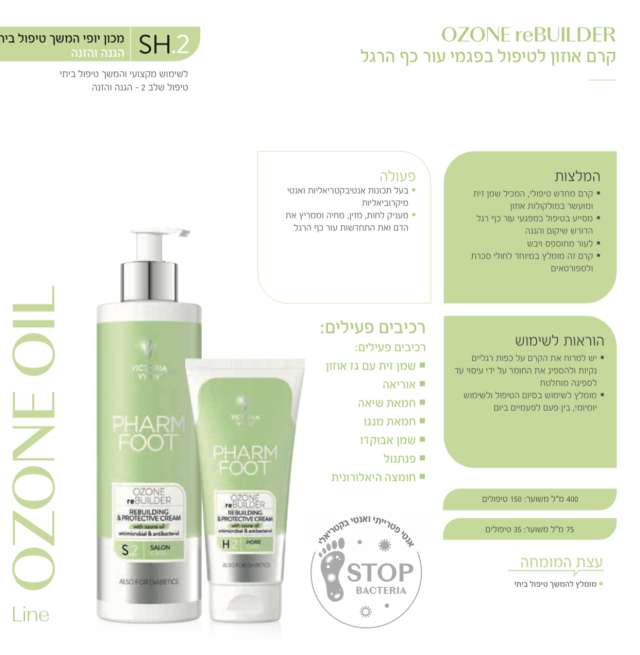 קרם אוזון לטיפול בפגמי עור כף הרגל פארם פוט OZONE reBUILDER PHARM FOOT מכיל 400 מ"ל