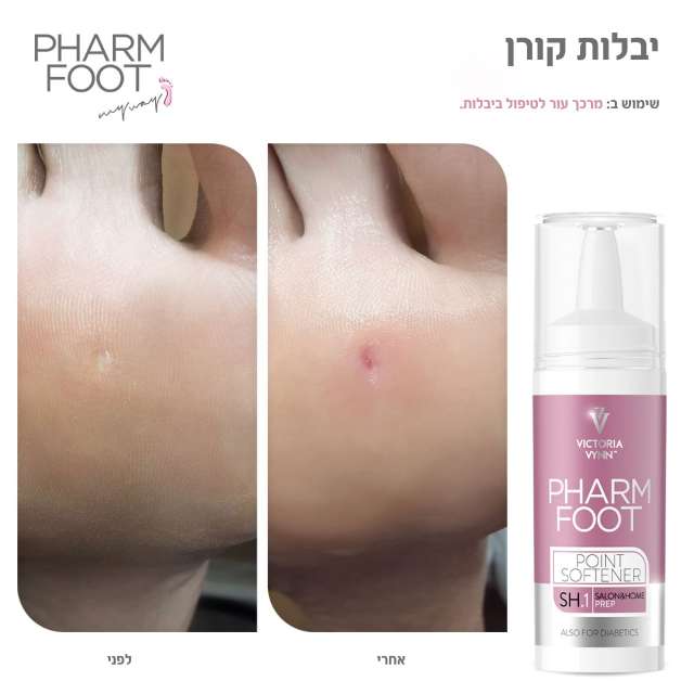 מרכך עור לטיפול בציפורן חודרנית וביבלות קאלוס פארם פוט POINT SOFTENER FHARM FOOT מכיל 15 מ"ל