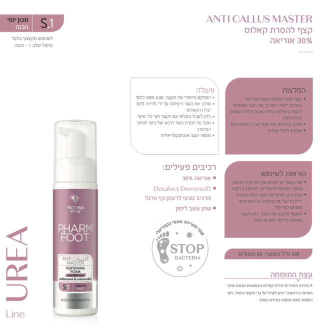 קצף להסרת קאלוס 30% אוריאה פארם פוט ANTI CALLUS MASTER FHARM FOOT מכיל 200 מ"ל