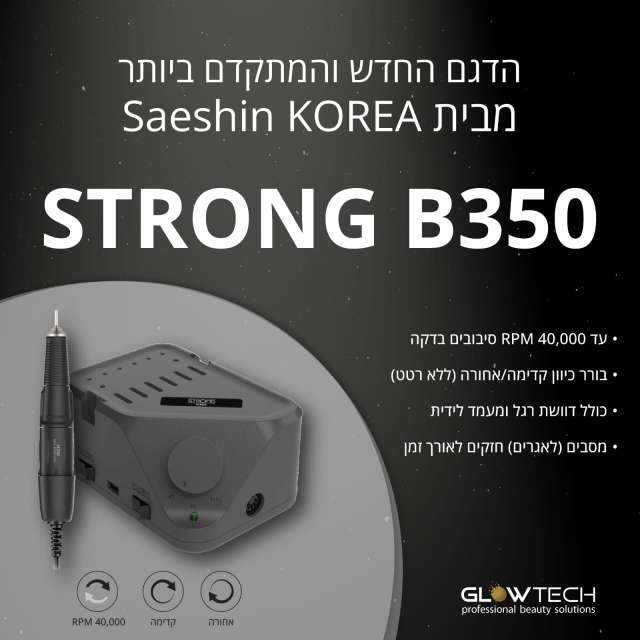 סטרונג 350B החדשה מכונת שיוף לציפורניים -strong 350B