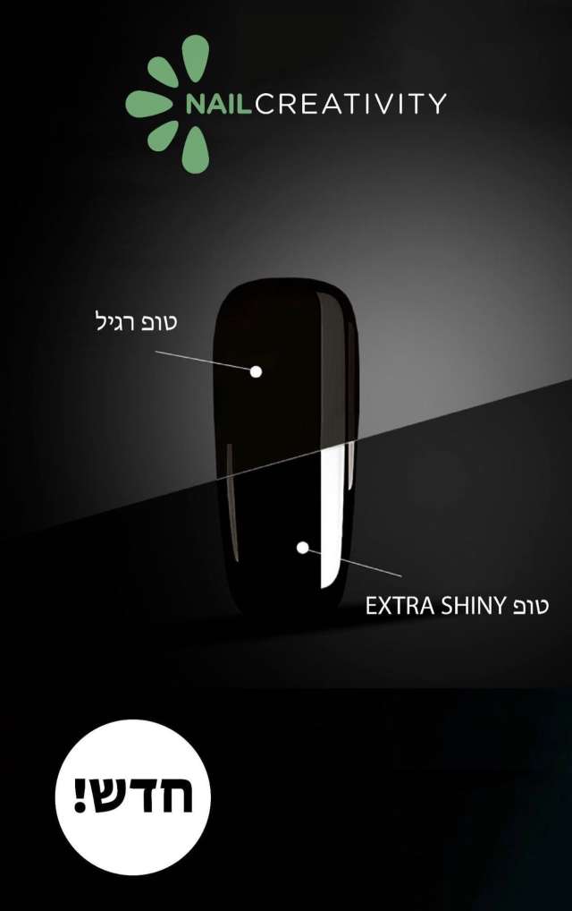 טופ אקסטרה שיין ג'ל ללא נטרול  נייל קריאטיביטי Nail Creativity