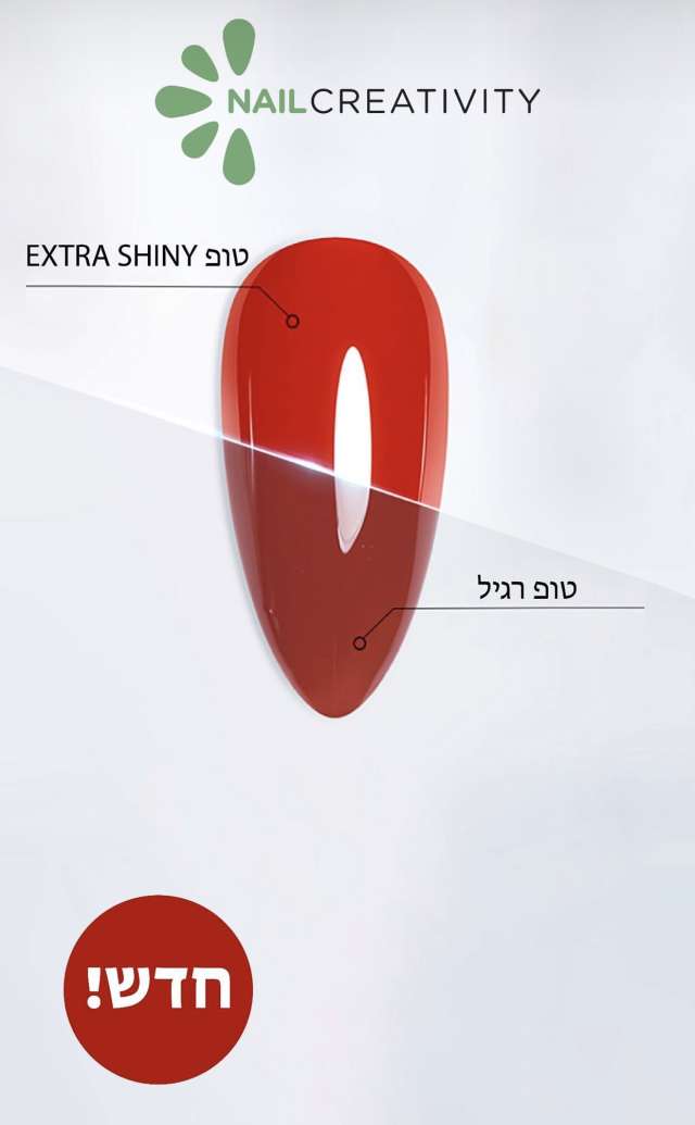 טופ אקסטרה שיין ג'ל ללא נטרול  נייל קריאטיביטי Nail Creativity