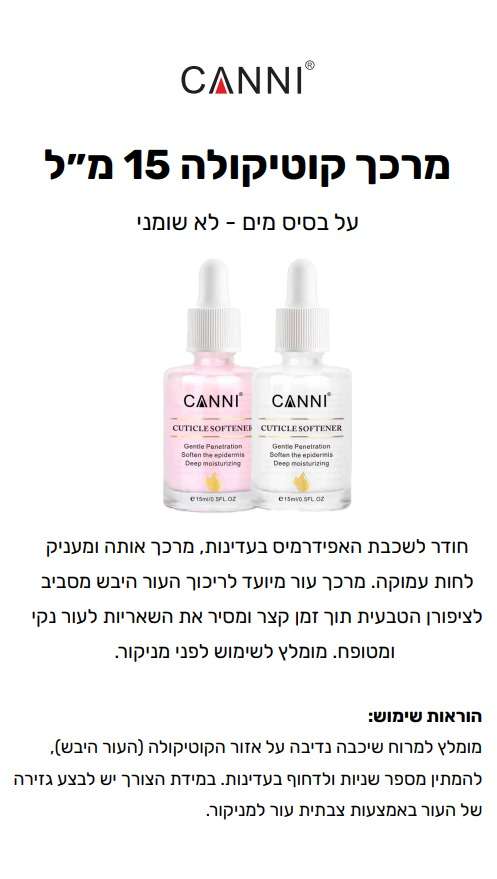 מרכך קוטיקולה ( עור שמסביב לציפורן ) קאני -CANNI
