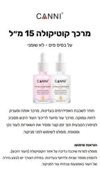 מרכך קוטיקולה ( עור שמסביב לציפורן ) קאני -CANNI