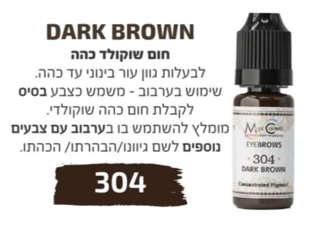 צבע לאיפור קבוע סדרת בוסטון גבות פודרה והצללה מספר 304 magic cosmetics