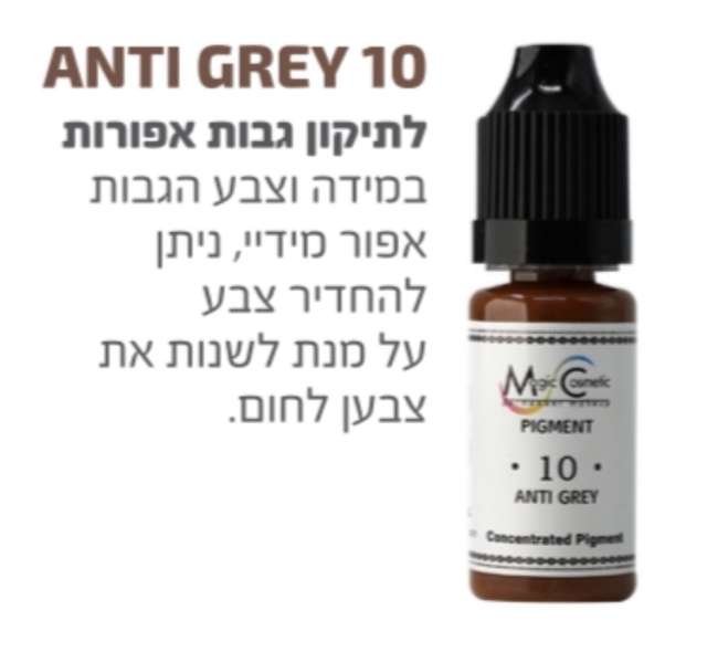 צבע לאיפור קבוע לתיקון צבע הגבות  מספר anti gery 10  של magic cosmetics