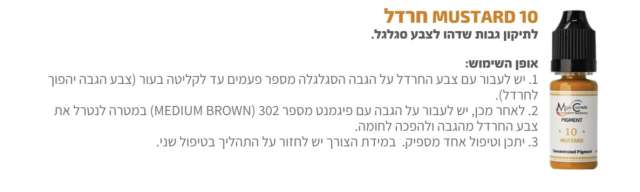 צבע לאיפור קבוע לתיקון צבע הגבות מספר mustard 10 חרדל   של magic cosmetics