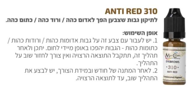 צבע לאיפור קבוע לתיקון צבע הגבות מספר anti red 310  של magic cosmetics