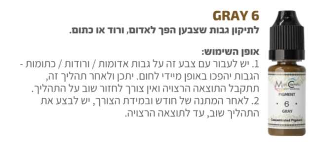 צבע לאיפור קבוע לתיקון צבע הגבות מספר gray 6  של magic cosmetics