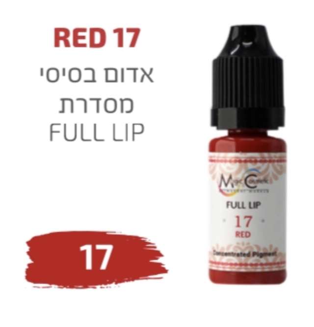 צבע פיגמנט לאיפור קבוע לשפתיים גוונים אדומים מסדרת full lip מספר 17 magic cosmetics