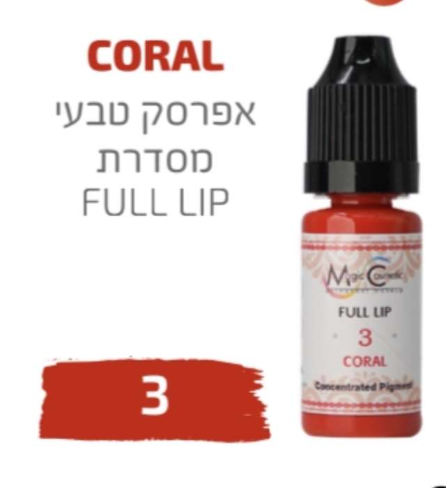 צבע פיגמנט לאיפור קבוע לשפתיים גוונים כתומים מסדרת full lip מספר 3 magic cosmetics