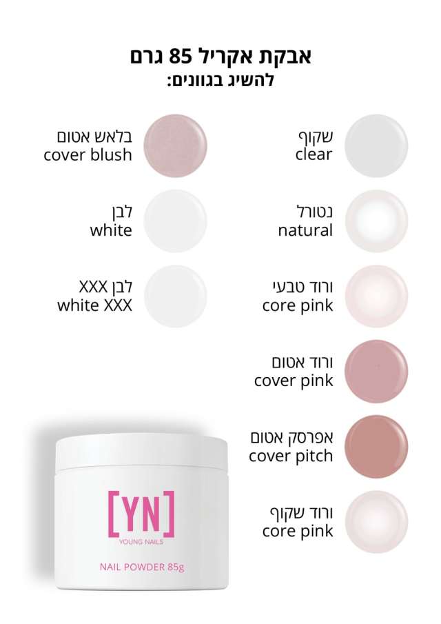 אבקת אקריל היפואלרגנית יאנג ניילס מתאים לבעלי רגישות  מכיל 85 גרם YOUNG NAILS   קיים במבחר צבעים