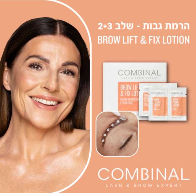 תחליב הרמת גבות 1 מ”ל, שלב 2+3 COMBINAL