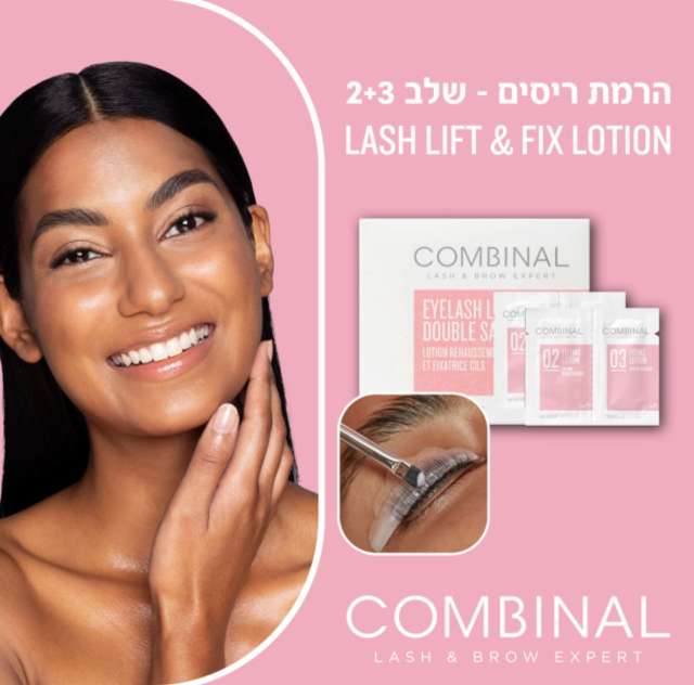 תחליב הרמת ריסים 1מ”ל, שלב 2+3 COMBINAL