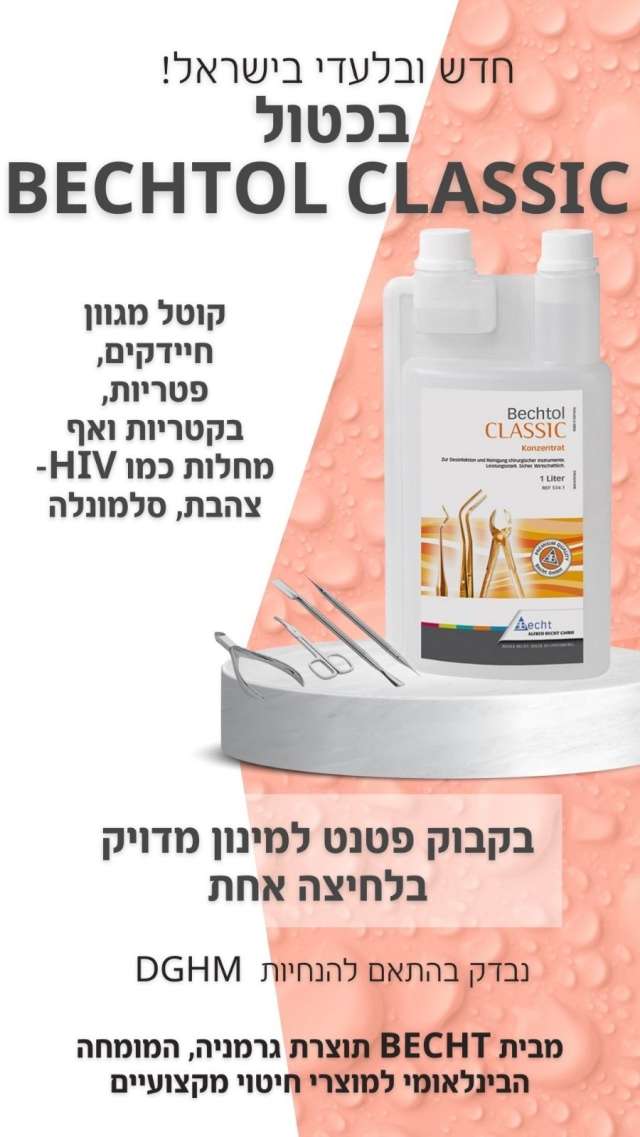 נוזל חיטוי לכלים בכטול BECHTOL 1 ליטר