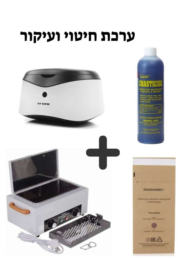 סט חיטוי ועיקור פרימיום מלא- (תנור עיקור+אולטראסוניק נגד מים +נוזל חיטוי כלים+שקיות עיקור)