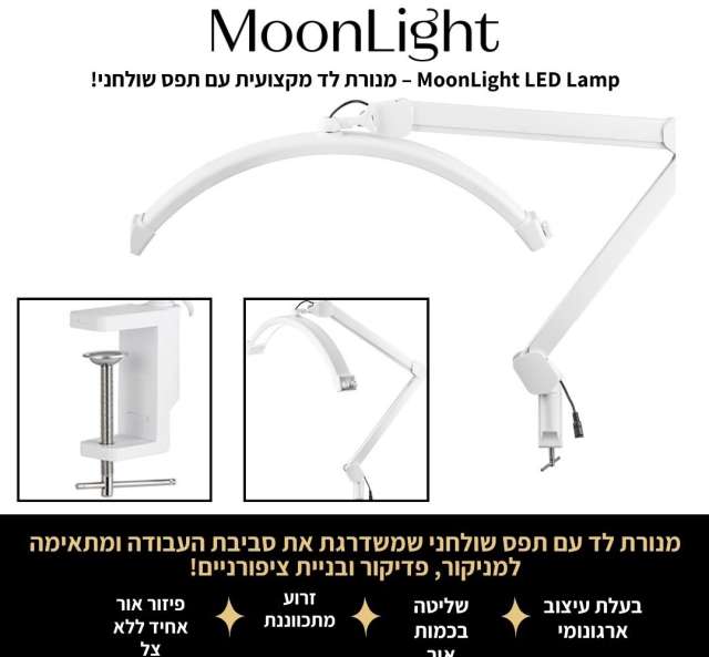 מנורת לד מקצועית עם תפס שולחני – MoonLight LED Lamp