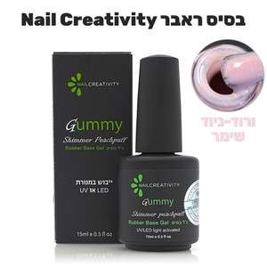 ראבר בייס בצבע שימר פי׳צ  נייל קריאטיביטי Nail Creativity GUMMY BASE-   Shimmer Peachpuff