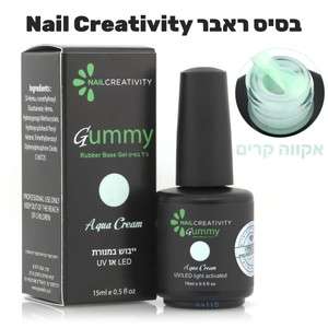 Nail Creativity GUMMY BASE aqua cream- גומי ראבר בייס אקוואה קרים